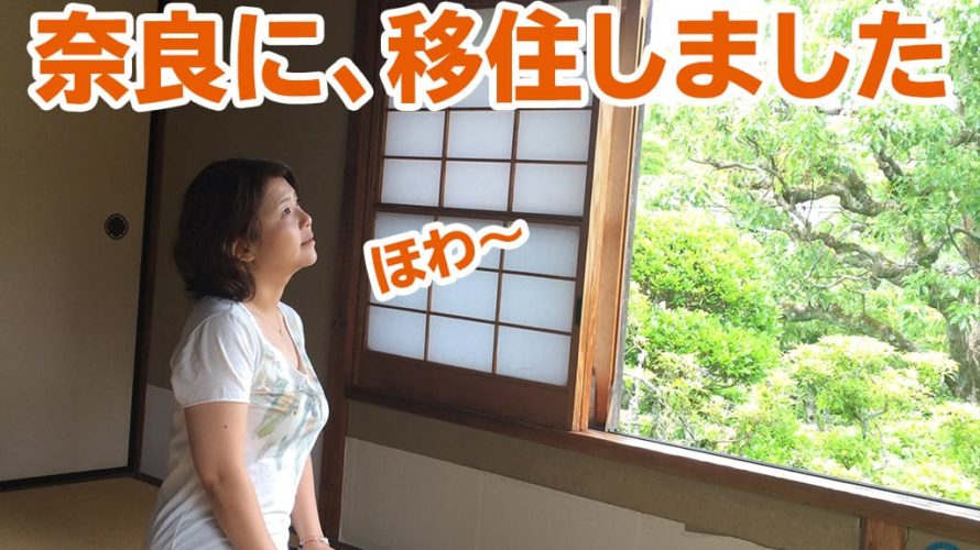 奈良に移住!予想以上によかった古民家暮らし