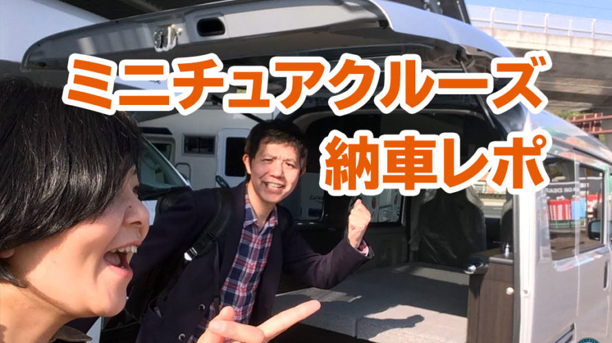 ミニチュアクルーズ納車レポ@岡モータース〜軽キャンパーの納車ってこんな感じ〜